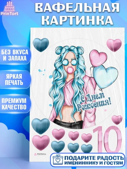 Вафельная картинка, Девочке 10 лет, Девочка, 10 лет, День рождения, арт. PT207274