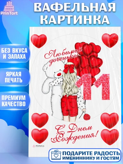 Вафельная картинка, Девочке 11 лет, Девочка, 11 лет, День рождения, арт. PT207276