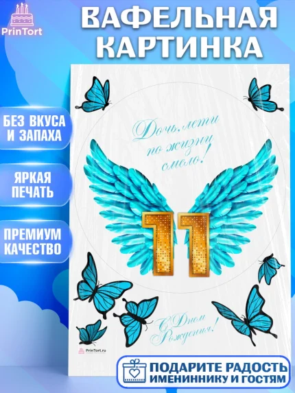 Вафельная картинка, Девочке 11 лет, Девочка, 11 лет, День рождения, арт. PT207277
