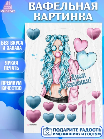 Вафельная картинка, Девочке 11 лет, Девочка, 11 лет, День рождения, арт. PT207278