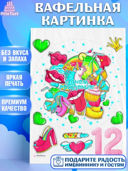 Вафельная картинка, Девочке 12 лет, Девочка, 12 лет, День рождения, арт. PT207279