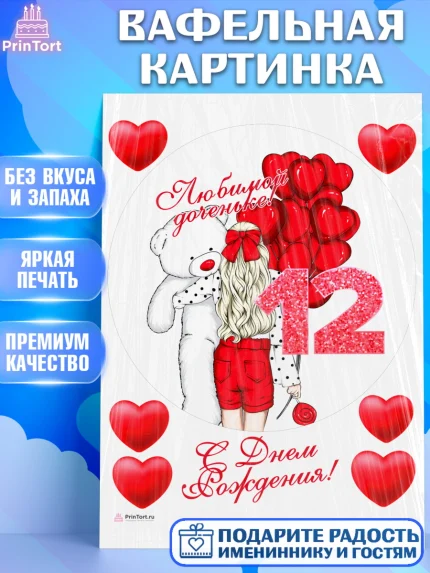 Вафельная картинка, Девочке 12 лет, Девочка, 12 лет, День рождения, арт. PT207280