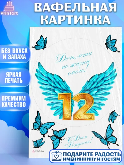 Вафельная картинка, Девочке 12 лет, Девочка, 12 лет, День рождения, арт. PT207281