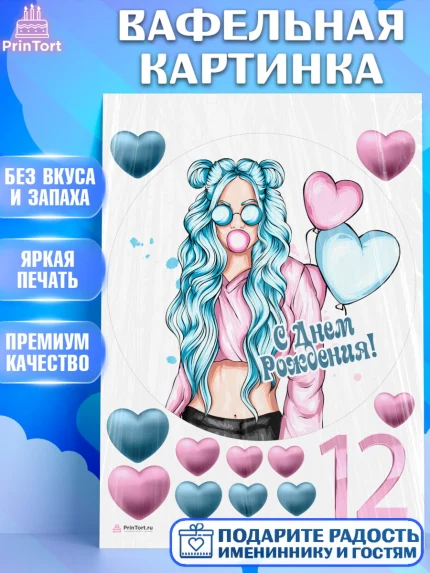 Вафельная картинка, Девочке 12 лет, Девочка, 12 лет, День рождения, арт. PT207282