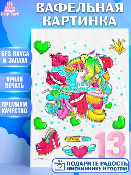 Вафельная картинка, Девочке 13 лет, Девочка, 13 лет, День рождения, арт. PT207283