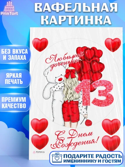 Вафельная картинка, Девочке 13 лет, Девочка, 13 лет, День рождения, арт. PT207284