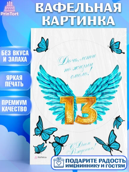 Вафельная картинка, Девочке 13 лет, Девочка, 13 лет, День рождения, арт. PT207285