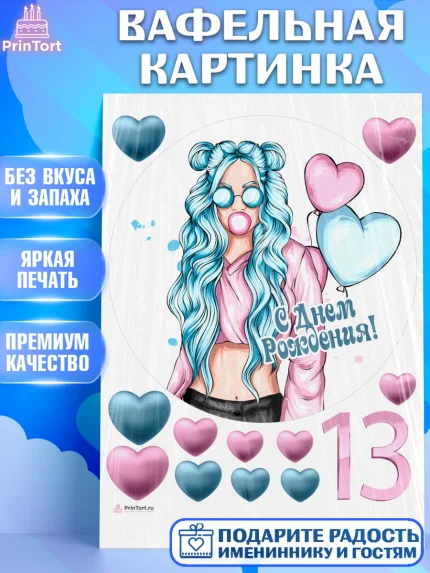 Вафельная картинка, Девочке 13 лет, Девочка, 13 лет, День рождения, арт. PT207286