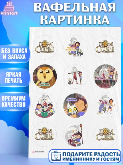 Вафельная картинка, Дом Совы, Аниме, Девочка, День рождения, арт. PT207313