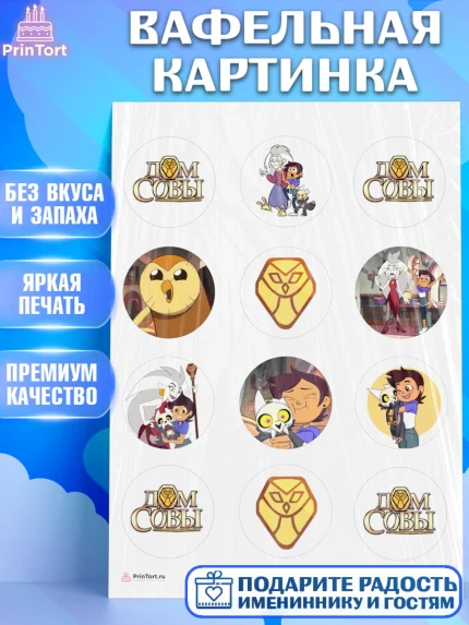 Вафельная картинка, Дом Совы, Аниме, Девочка, День рождения, арт. PT207321