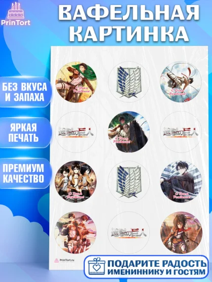 Вафельная картинка, Атака титанов, Аниме, Девочка, День рождения, арт. PT207324