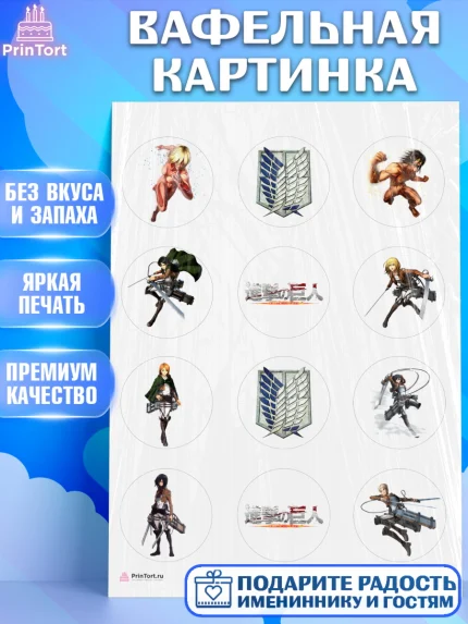 Вафельная картинка, Атака титанов, Аниме, Девочка, День рождения, арт. PT207329