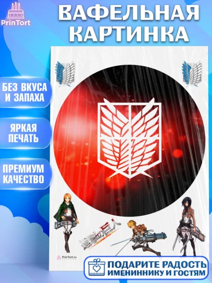 Вафельная картинка, Атака титанов, Аниме, Девочка, День рождения, арт. PT207331