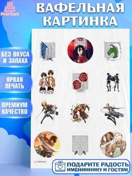 Вафельная картинка, Атака титанов, Аниме, Девочка, День рождения, арт. PT207336