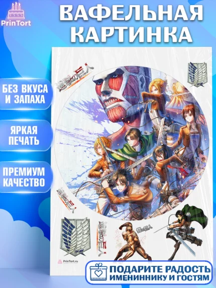 Вафельная картинка, Атака титанов, Аниме, Девочка, День рождения, арт. PT207340