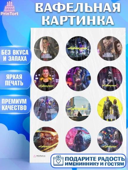 Вафельная картинка, Киберпанк 2077, Cyberpunk 2077, Мальчик, День рождения, арт. PT207344