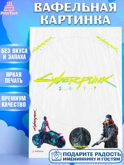 Вафельная картинка, Киберпанк 2077, Cyberpunk 2077, Мальчик, День рождения, арт. PT207346