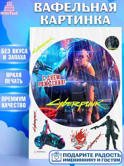 Вафельная картинка, Киберпанк 2077, Cyberpunk 2077, Мальчик, День рождения, арт. PT207355