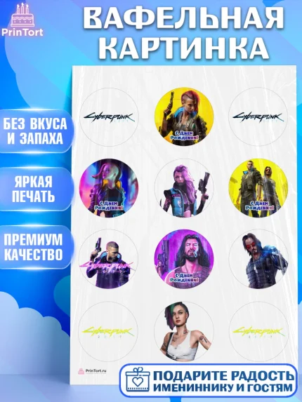 Вафельная картинка, Киберпанк 2077, Cyberpunk 2077, Мальчик, День рождения, арт. PT207356