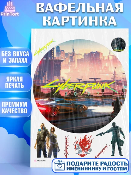 Вафельная картинка, Киберпанк 2077, Cyberpunk 2077, Мальчик, День рождения, арт. PT207360