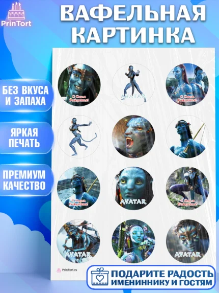 Вафельная картинка, Аватар, Avatar, Девочка, День рождения, арт. PT207369
