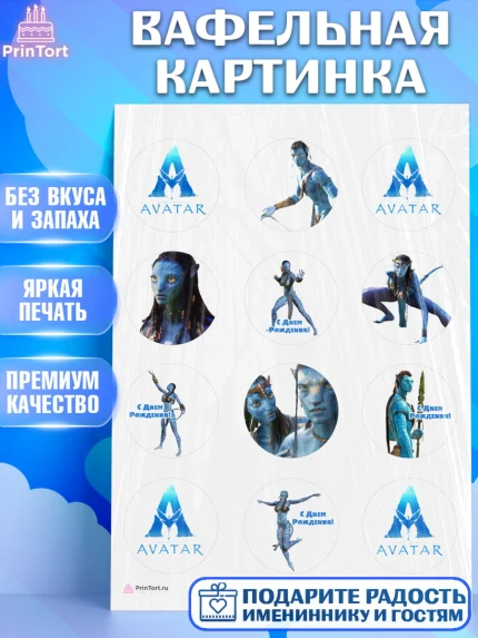 Вафельная картинка, Аватар, Avatar, Девочка, День рождения, арт. PT207373