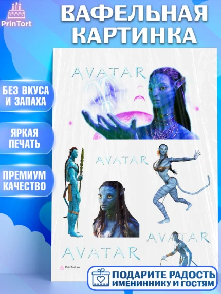 Вафельная картинка, Аватар, Avatar, Девочка, День рождения, арт. PT207374