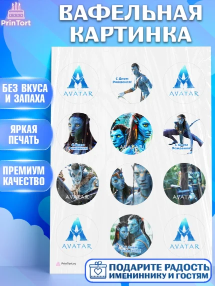 Вафельная картинка, Аватар, Avatar, Девочка, День рождения, арт. PT207376