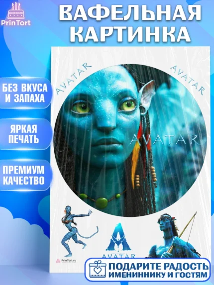 Вафельная картинка, Аватар, Avatar, Девочка, День рождения, арт. PT207381