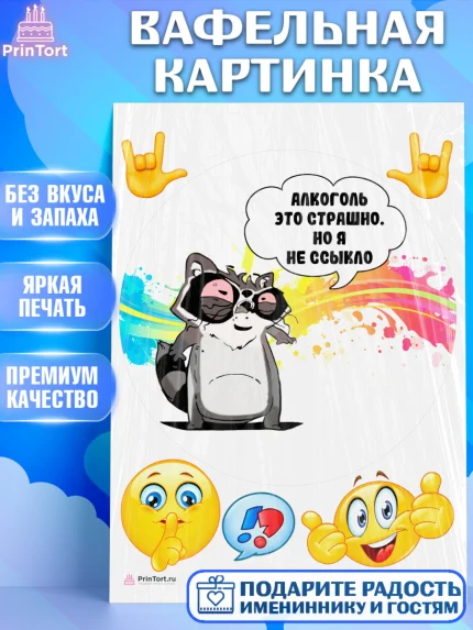 Вафельная картинка, Прикольная, Алкоголь это страшно, но я не ссыкло, Девочка, День рождения, арт. PT207387