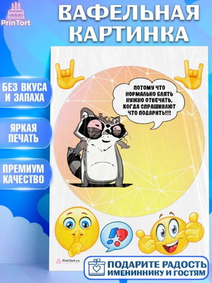 Вафельная картинка, Прикольная, Потому что нормальном б*ять нужно отвечать, арт. PT207388