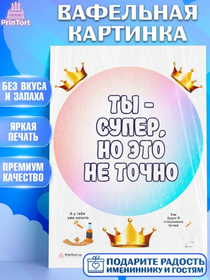 Вафельная картинка, Прикольная, Ты - супер, но это не точно, Девочка, День рождения, арт. PT207391