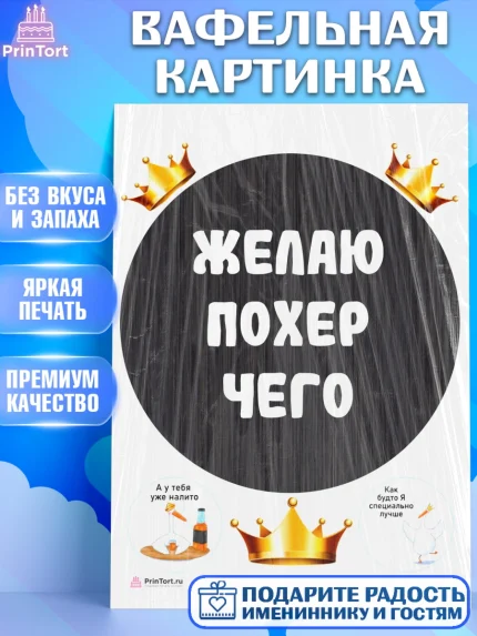 Вафельная картинка, Прикольная, Желаю по*ер чего, Девочка, День рождения, арт. PT207392