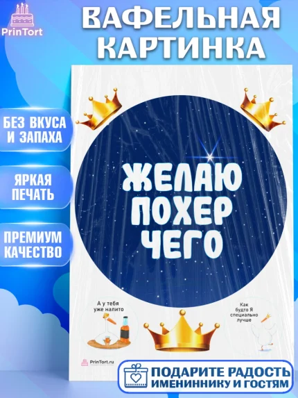 Вафельная картинка, Прикольная, Желаю по*ер чего, Девочка, День рождения, арт. PT207393