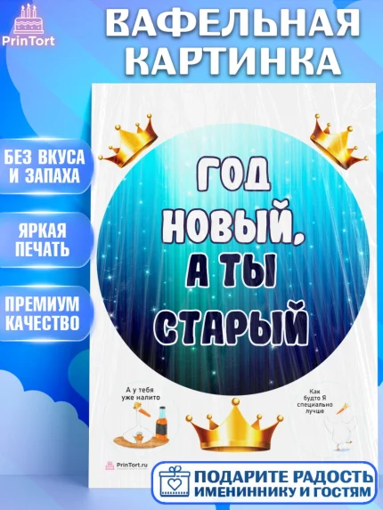Вафельная картинка, Прикольная, Год новый, а ты старый, Девочка, День рождения, арт. PT207394