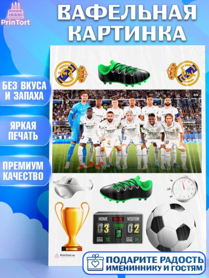 Вафельная картинка, Футбол ФК Реал Мадрид, Real Madrid, Мальчик, День рождения, арт. PT207408