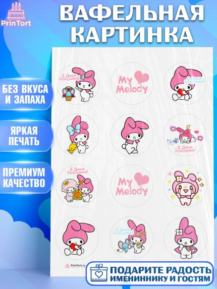 Вафельная картинка, Май Мелоди, My Melody, Девочка, День рождения, арт. PT207416