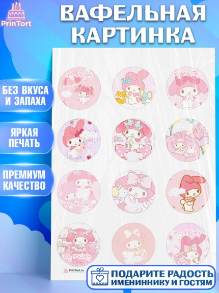 Вафельная картинка, Май Мелоди, My Melody, Девочка, День рождения, арт. PT207421