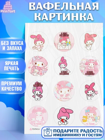 Вафельная картинка, Май Мелоди, My Melody, Девочка, День рождения, арт. PT207425