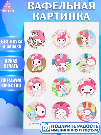 Вафельная картинка, Май Мелоди, My Melody, Девочка, День рождения, арт. PT207428