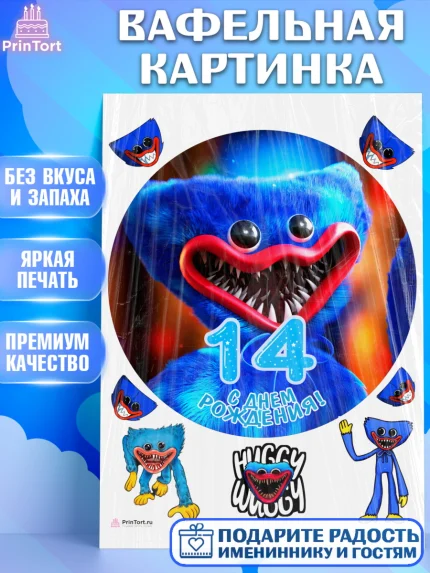 Вафельная картинка, Хаги Ваги, Мальчик, 14 лет, День рождения, арт. PT207445