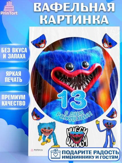 Вафельная картинка, Хаги Ваги, Мальчик, 13 лет, День рождения, арт. PT207446