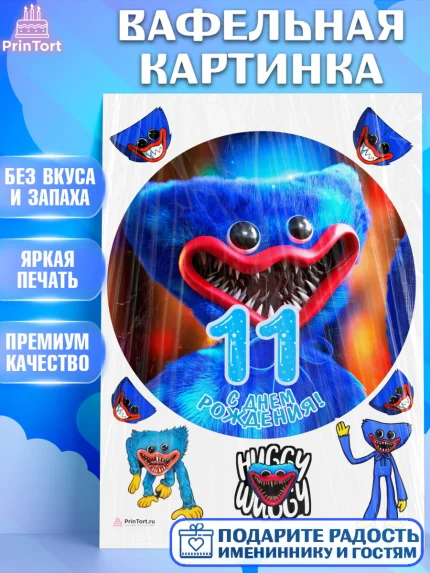 Вафельная картинка, Хаги Ваги, Мальчик, 11 лет, День рождения, арт. PT207448