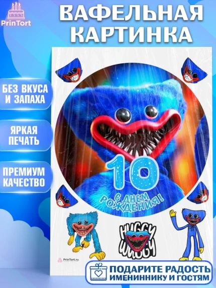 Вафельная картинка, Хаги Ваги, Мальчик, 10 лет, День рождения, арт. PT207449