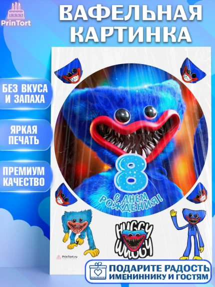 Вафельная картинка, Хаги Ваги, Мальчик, 8 лет, День рождения, арт. PT207451