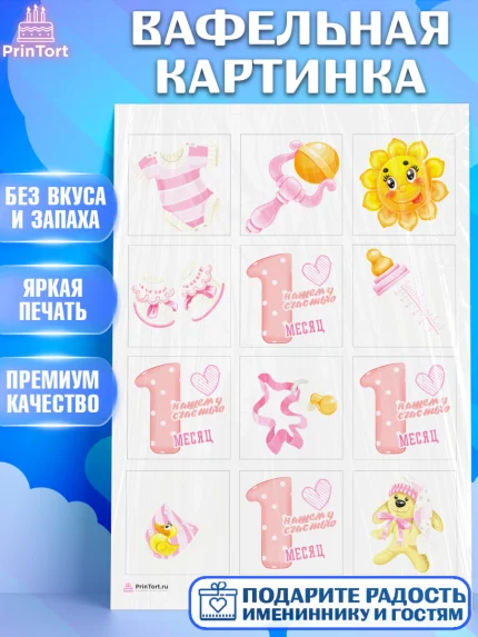 Вафельная картинка, Девочке 1 мес, Девочка, 1 месяц, День рождения, арт. PT207455
