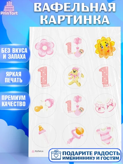 Вафельная картинка, Девочке 1 мес, Девочка, 1 месяц, День рождения, арт. PT207456