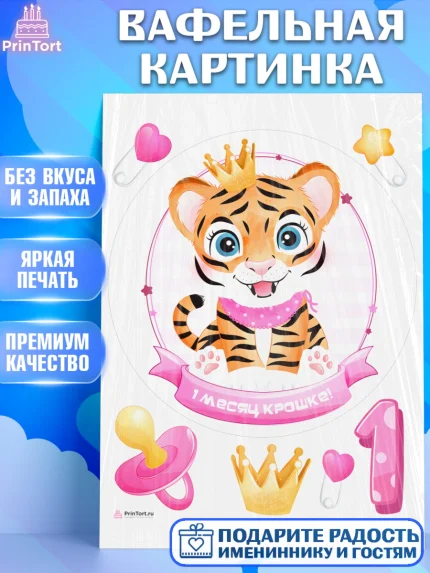 Вафельная картинка, Девочке 1 мес, Девочка, 1 месяц, День рождения, арт. PT207458