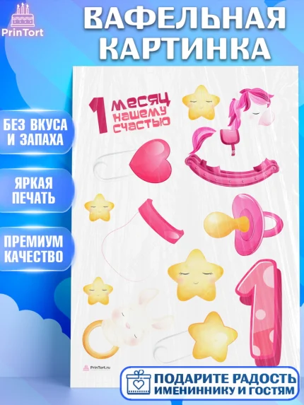 Вафельная картинка, Девочке 1 мес, Девочка, 1 месяц, День рождения, арт. PT207461