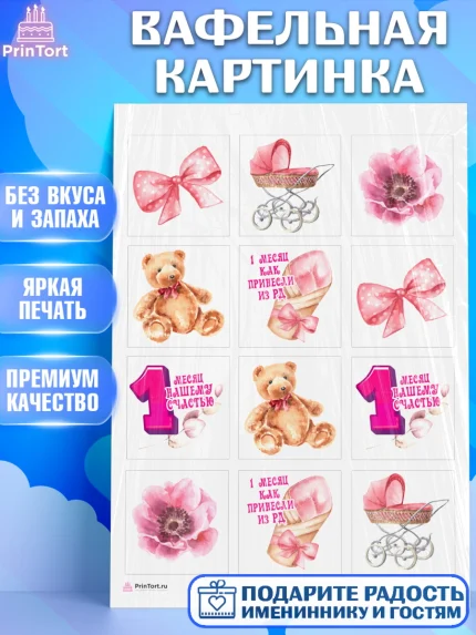 Вафельная картинка, Девочке 1 мес, Девочка, 1 месяц, День рождения, арт. PT207463